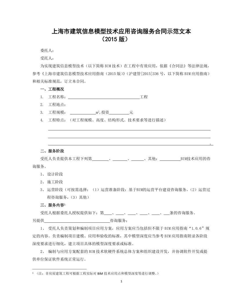 上海市建筑信息模型技術(shù)應(yīng)用咨詢(xún)服務(wù)合同示范文本（20XX版）解讀與實(shí)務(wù)應(yīng)用